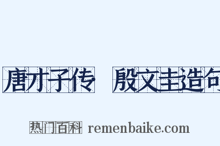 唐才子传·殷文圭造句是什么意思的图片